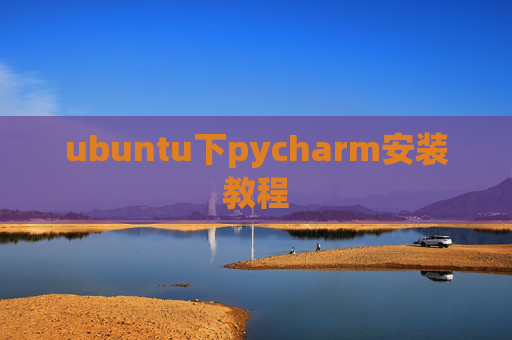 ubuntu下pycharm安装教程